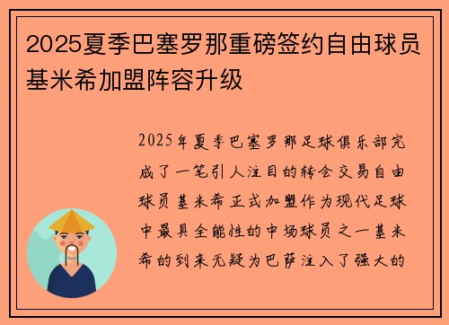 2025夏季巴塞罗那重磅签约自由球员基米希加盟阵容升级