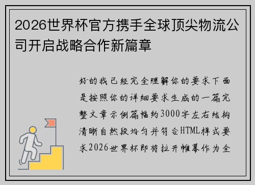 2026世界杯官方携手全球顶尖物流公司开启战略合作新篇章