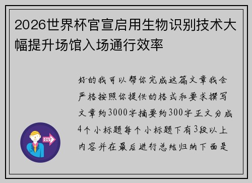 2026世界杯官宣启用生物识别技术大幅提升场馆入场通行效率